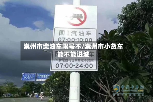 崇州市柴油车限号不/崇州市小货车能不能进城-第1张图片