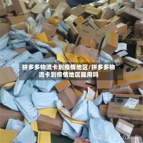 拼多多物流卡到疫情地区/拼多多物流卡到疫情地区能用吗