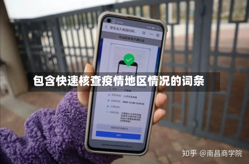 包含快速核查疫情地区情况的词条-第1张图片