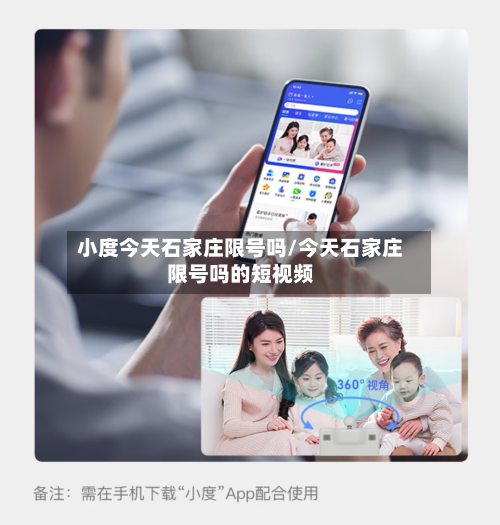 小度今天石家庄限号吗/今天石家庄限号吗的短视频-第2张图片