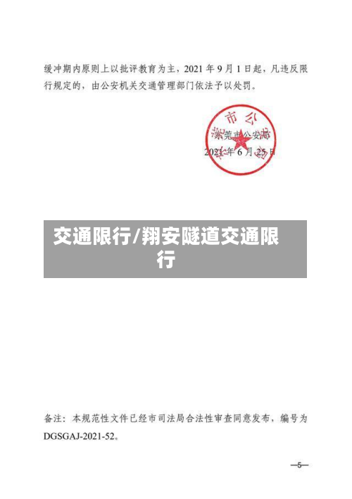 交通限行/翔安隧道交通限行