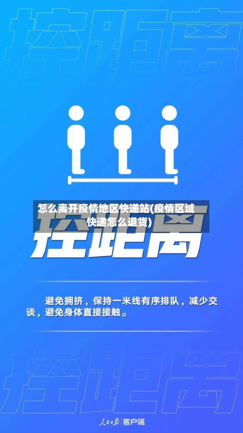 怎么离开疫情地区快递站(疫情区域快递怎么退货)