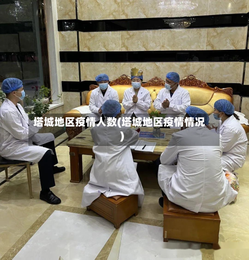 塔城地区疫情人数(塔城地区疫情情况)-第2张图片