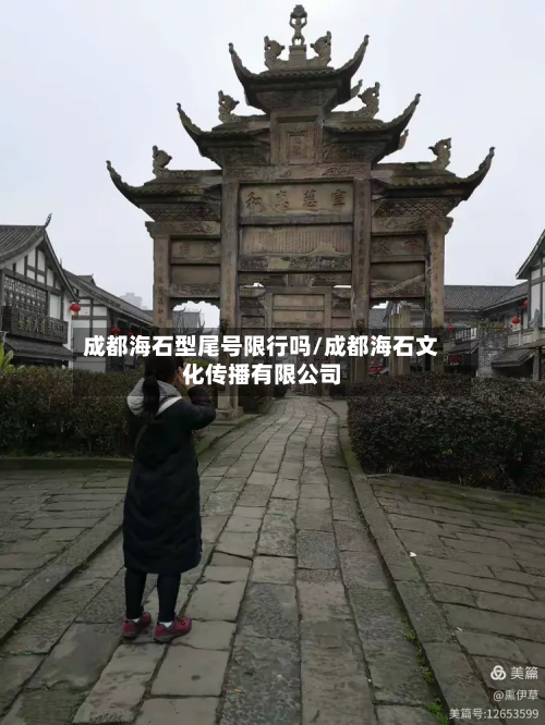 成都海石型尾号限行吗/成都海石文化传播有限公司-第2张图片