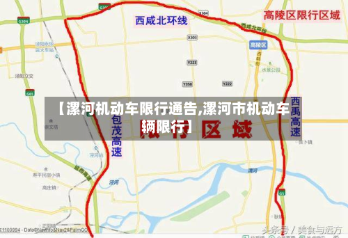 【漯河机动车限行通告,漯河市机动车辆限行】