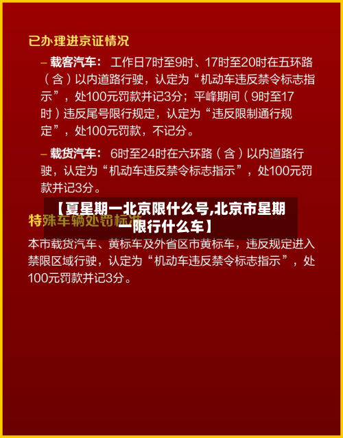 【夏星期一北京限什么号,北京市星期一限行什么车】-第3张图片