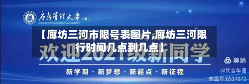 【廊坊三河市限号表图片,廊坊三河限行时间几点到几点】-第2张图片