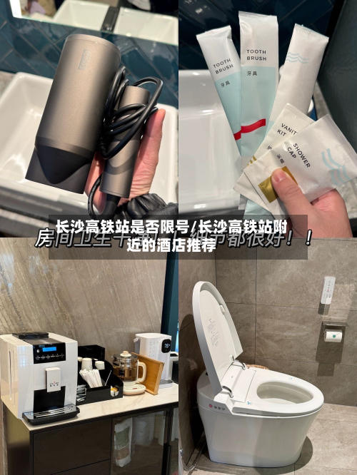 长沙高铁站是否限号/长沙高铁站附近的酒店推荐-第1张图片