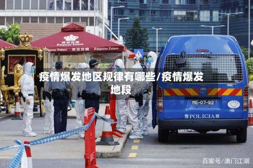 疫情爆发地区规律有哪些/疫情爆发地段-第3张图片
