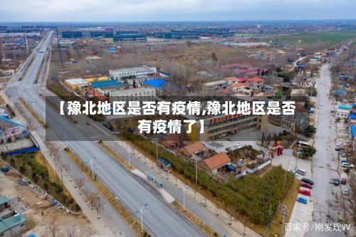 【豫北地区是否有疫情,豫北地区是否有疫情了】-第3张图片