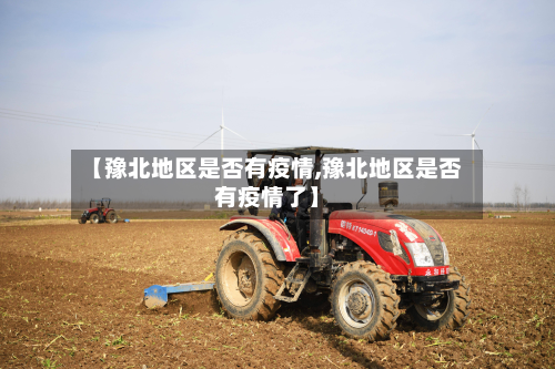 【豫北地区是否有疫情,豫北地区是否有疫情了】-第1张图片