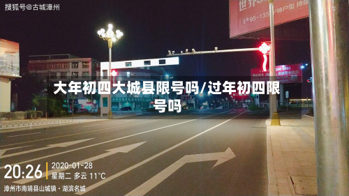 大年初四大城县限号吗/过年初四限号吗-第2张图片