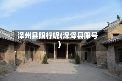 泽州县限行呢(深泽县限号)-第1张图片