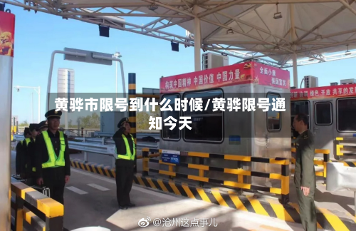 黄骅市限号到什么时候/黄骅限号通知今天