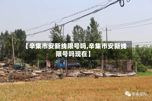 【辛集市安新线限号吗,辛集市安新线限号吗现在】