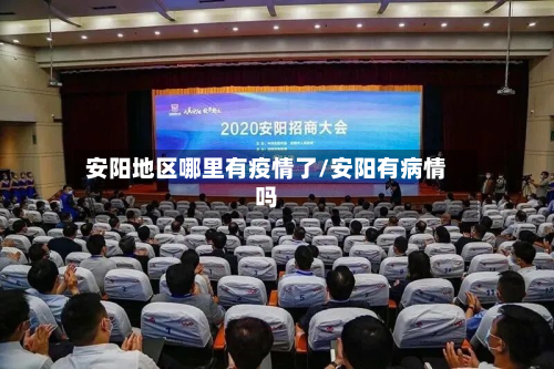 安阳地区哪里有疫情了/安阳有病情吗-第2张图片
