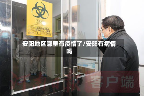 安阳地区哪里有疫情了/安阳有病情吗