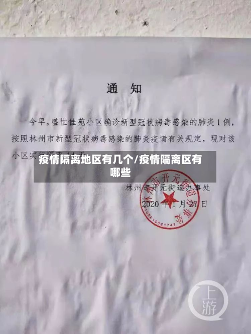 疫情隔离地区有几个/疫情隔离区有哪些-第1张图片