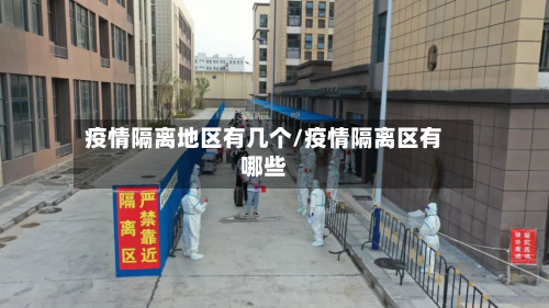 疫情隔离地区有几个/疫情隔离区有哪些-第3张图片