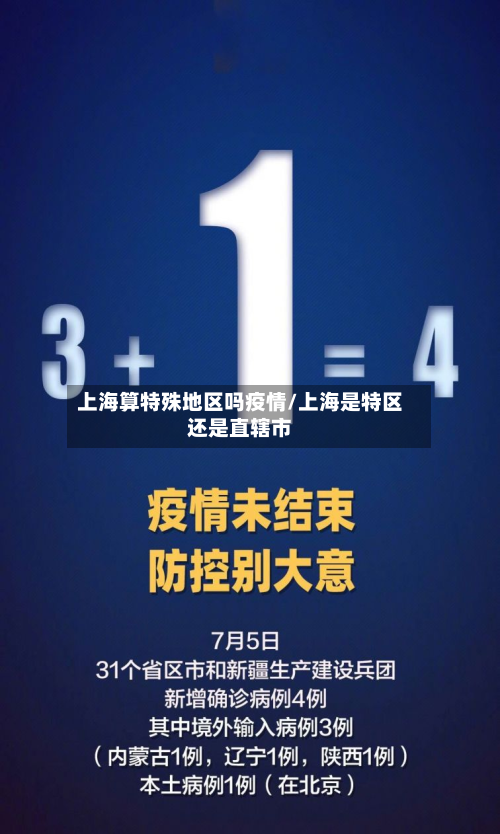 上海算特殊地区吗疫情/上海是特区还是直辖市