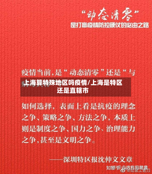 上海算特殊地区吗疫情/上海是特区还是直辖市-第3张图片
