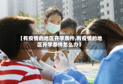 【有疫情的地区开学条件,有疫情的地区开学条件怎么办】