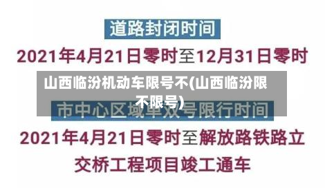 山西临汾机动车限号不(山西临汾限不限号)-第1张图片