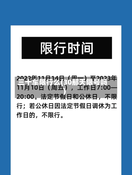 三十车限行么(30那天限号吗)