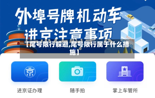 【尾号限行躲避,尾号限行属于什么措施】-第1张图片