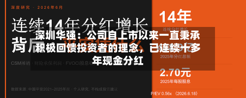 深圳华强：公司自上市以来一直秉承积极回馈投资者的理念，已连续十多年现金分红-第2张图片