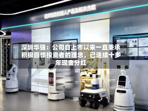 深圳华强：公司自上市以来一直秉承积极回馈投资者的理念，已连续十多年现金分红-第3张图片