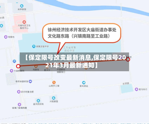【保定限号改变最新消息,保定限号2021年3月最新通知】-第2张图片