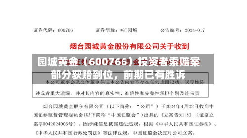 园城黄金（600766）投资者索赔案部分获赔到位，前期已有胜诉