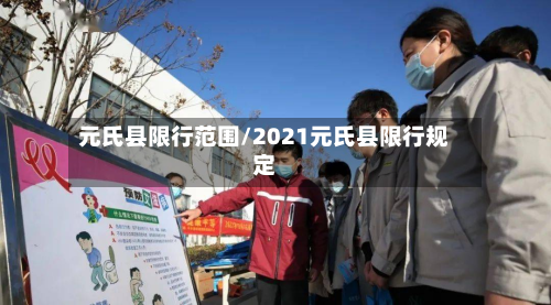 元氏县限行范围/2021元氏县限行规定-第3张图片