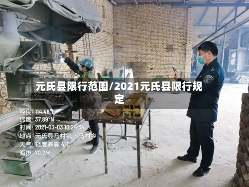 元氏县限行范围/2021元氏县限行规定