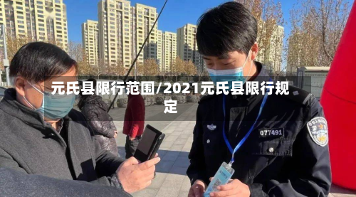 元氏县限行范围/2021元氏县限行规定-第2张图片