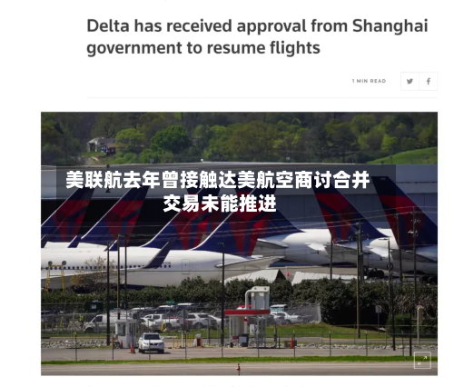 美联航去年曾接触达美航空商讨合并 交易未能推进-第3张图片