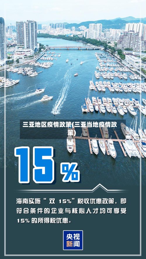 三亚地区疫情政策(三亚当地疫情政策)-第2张图片