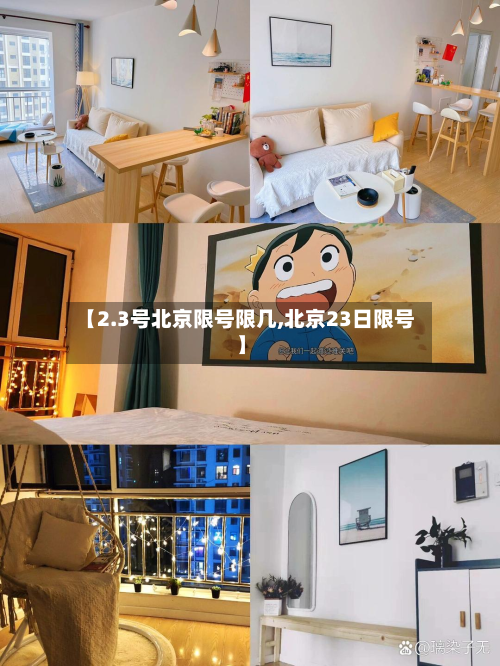 【2.3号北京限号限几,北京23日限号】