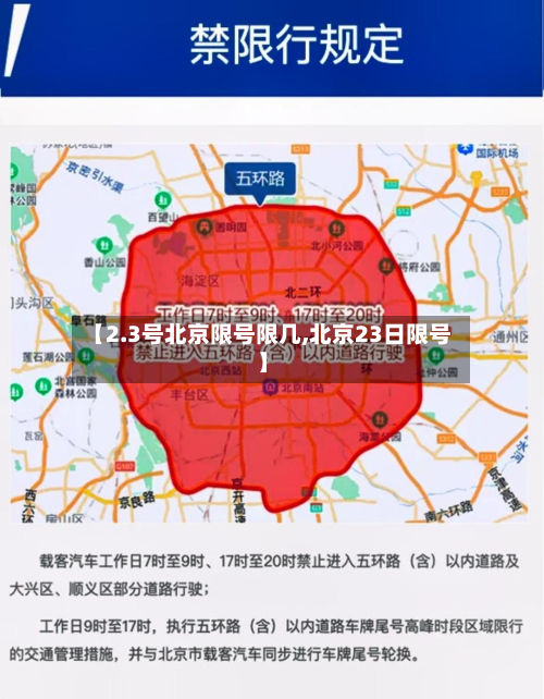 【2.3号北京限号限几,北京23日限号】-第3张图片