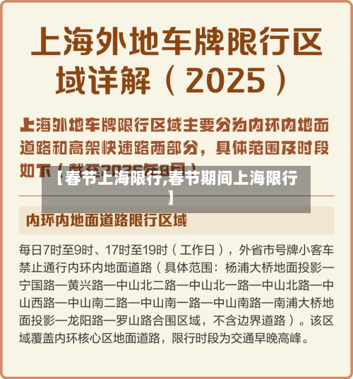 【春节上海限行,春节期间上海限行】