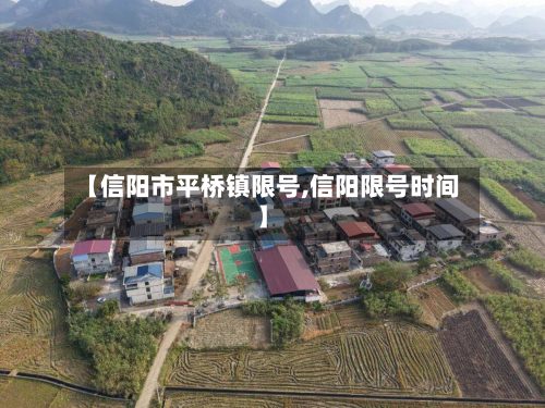 【信阳市平桥镇限号,信阳限号时间】-第1张图片