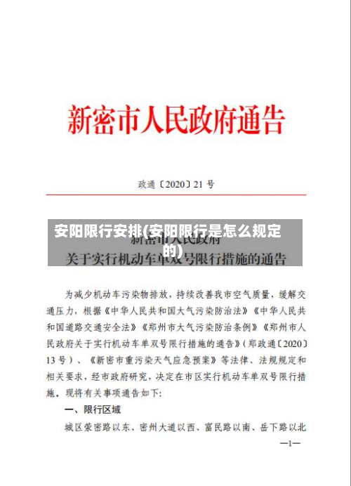 安阳限行安排(安阳限行是怎么规定的)