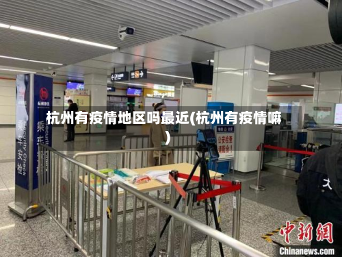 杭州有疫情地区吗最近(杭州有疫情嘛)-第1张图片