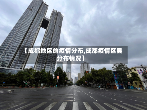 【成都地区的疫情分布,成都疫情区县分布情况】-第1张图片