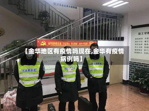 【金华地区有疫情吗现在,金华有疫情病例吗】-第3张图片