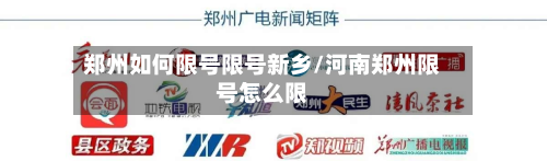 郑州如何限号限号新乡/河南郑州限号怎么限