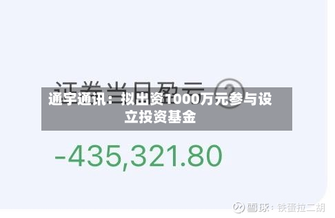 通宇通讯:拟出资1000万元参与设立投资基金-第2张图片