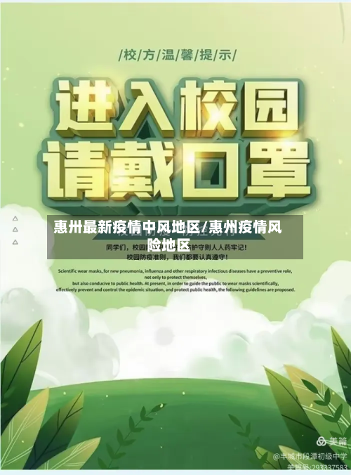 惠卅最新疫情中风地区/惠州疫情风险地区-第2张图片