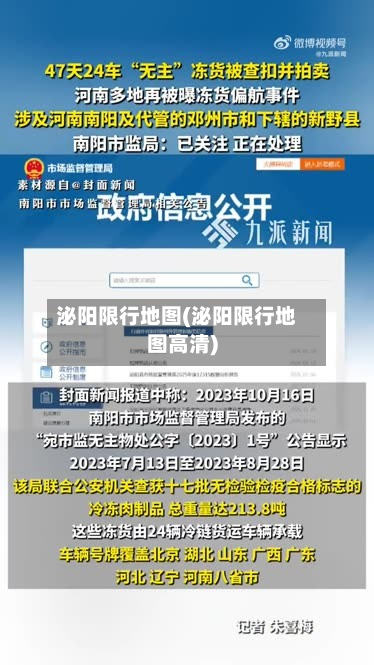 泌阳限行地图(泌阳限行地图高清)-第2张图片